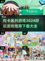 托卡世界2024🔥超全游戏下载推荐✨