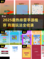 💣排雷手游大揭秘！2025必玩清单🔥