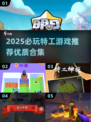 2025特工游戏TOP榜💥精选优质特工手游推荐🎮