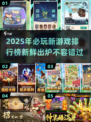 2025年必玩🔥新鲜热门游戏排行榜🎮