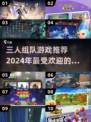 🔥2024必玩！三人组队游戏推荐🎉