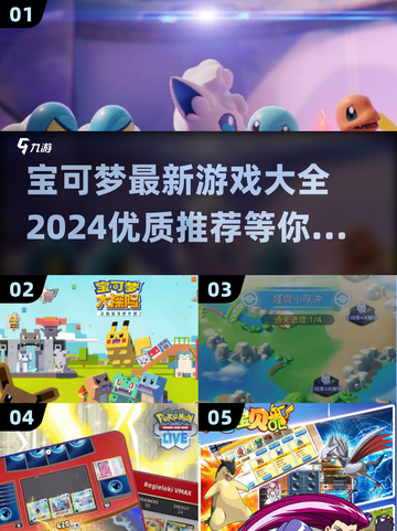 2024必玩🔥宝可梦最新游戏合集✨截图1