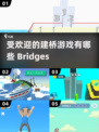 2025最受欢迎的建桥游戏🔥一览