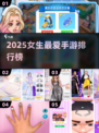 2025女生最爱手游榜🔥超治愈超好玩🎮