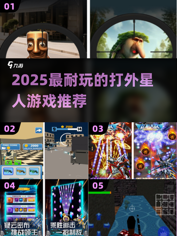 🔥2025最爽打外星人游戏TOP5💥截图1