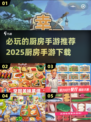 🔥2025必玩厨房手游下载秘籍🎉