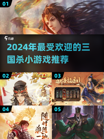 2024超🔥的三国杀小游戏推荐！🎉截图1