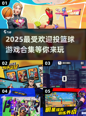 🏀2025超火投篮游戏合集，好玩到停不下来！🔥截图1