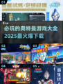 🔥2025必玩奥特曼游戏下载大全✨