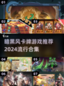 暗黑风卡牌游戏🔥2024最流行合集💎