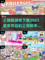 2023超🔥三丽鸥游戏推荐下载🔗