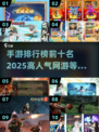 2025年最🔥手游排行榜🎉前十网络游戏等你来战！