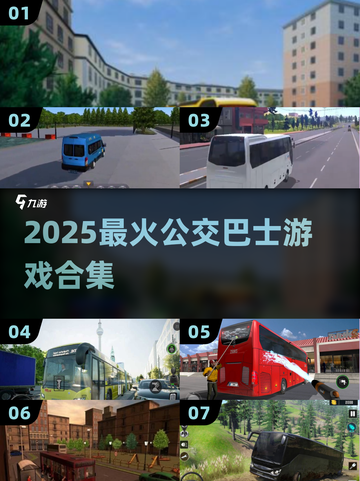 🚌🔥2025超火公交巴士游戏合集！🎮💥截图1