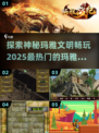 🔥2025最受欢迎玛雅游戏大揭秘！🎮