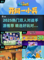 🔥2025双人对战手游TOP榜💥情侣PK嗨翻天🎮