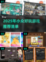 🔥2025小众游戏推荐！冷门宝藏等你挖🎮