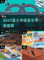 💥2025最燃冲撞赛车手游Top榜🔥