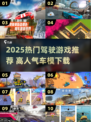 🔥2025最火驾驶游戏推荐！🚗✨