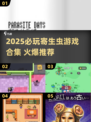 🔥2025必玩寄生虫游戏合集👾