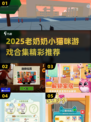 👵🐱2025最火老奶奶小猫咪游戏合集！