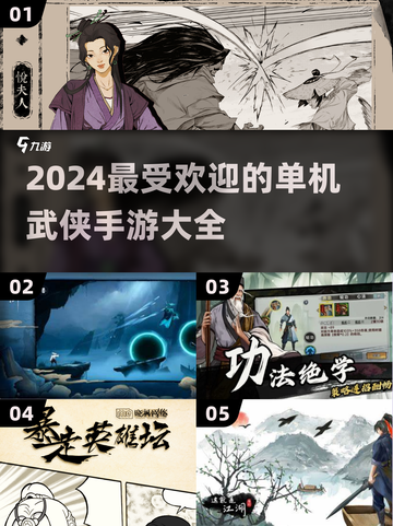 🔥2024必玩单机武侠手游大盘点！刀光剑影等你来战⚔截图1
