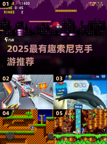 🎮2025最火索尼克手游大揭秘！🔥截图1