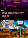 🎮2025最火索尼克手游大揭秘！🔥