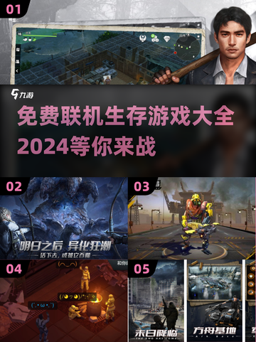 🔥2024必玩！免费联机生存游戏大全✨截图1