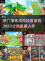 2022超🔥像素模拟经营游戏合集🎮