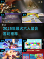 🔥6人聚会必玩！2025超火游戏合集🎉