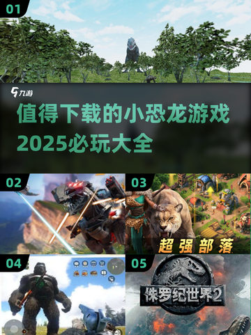 🦖2025必玩小恐龙游戏🔥下载清单 Dinosaurs Games截图1