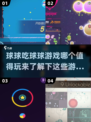 球球吃球球.games🎮2025必玩的球球游戏推荐