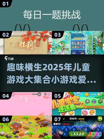 2025最🔥儿童游戏合集🎉7岁娃玩到停不下来！截图1