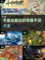不氪金也能玩！2024超🔥手游推荐🎉