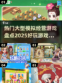 2025最受欢迎的模拟经营游戏🔥你玩过几款？