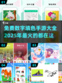 2025年最🔥数字填色游戏合集免费下载啦！🎨🎉