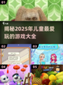 2025年儿童游戏大预测！👶🎉超全游戏清单等你来探索！