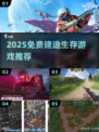 🔥2025免费建造生存神作推荐！🎮