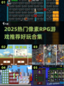 🔥2025必玩像素RPG游戏合集✨