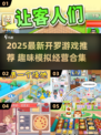 🔥2025开罗游戏TOP榜🎮趣味模拟经营大公开！