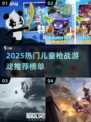 🔥2025最火儿童枪战游戏推荐！🎮