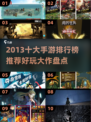 🔥2013十大手游榜单出炉！🎮经典大作你玩过吗？