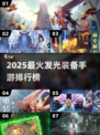 ✨2025最火发光装备手游TOP榜🔥
