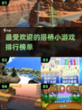 2025超🔥搭桥手游排名🎉趣玩不停