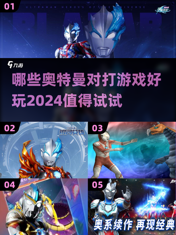 2024必玩🔥奥特曼对打游戏推荐🎉截图1
