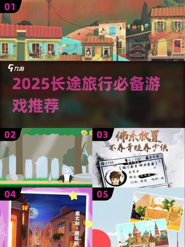 2025长途旅行必玩手游🔥超全合集推荐！🎮截图1