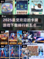 🔥2025必玩！超耐打卡牌游戏TOP5✨