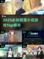 2025视觉小说游戏TOP榜💥高颜值互动神作推荐✨