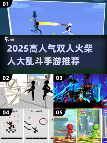 🔥2025最火双人火柴人大乱斗手游榜单来袭！💥截图1