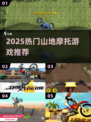 🏍2025最火山地摩托游戏TOP5🔥